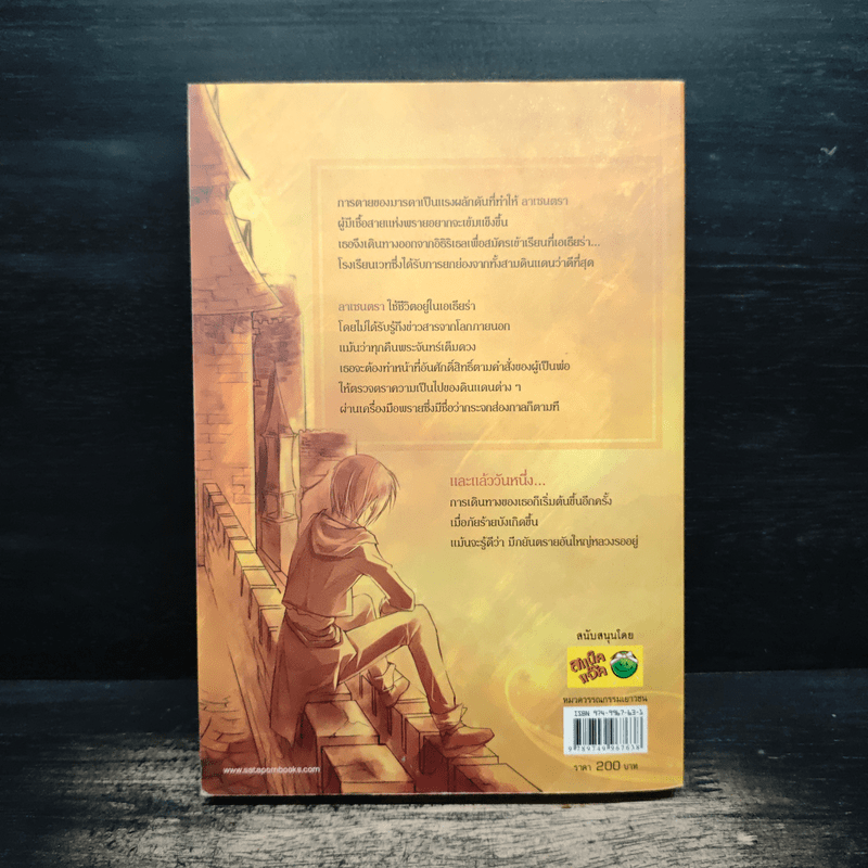 ลาเซนตรา เล่ม 1 - ทราย