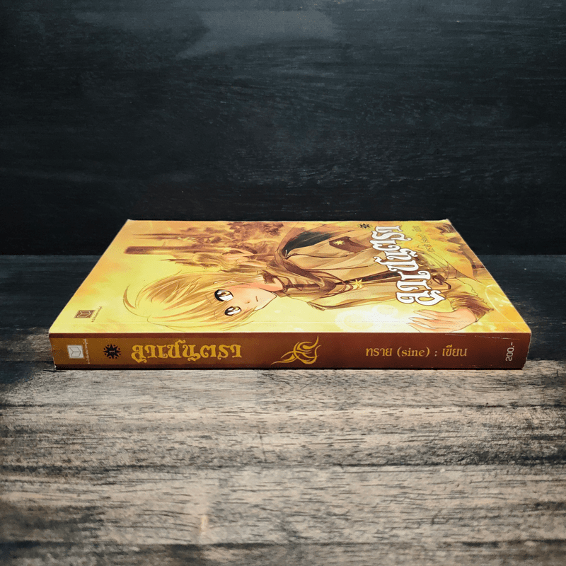 ลาเซนตรา เล่ม 1 - ทราย