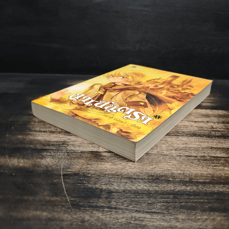 ลาเซนตรา เล่ม 1 - ทราย