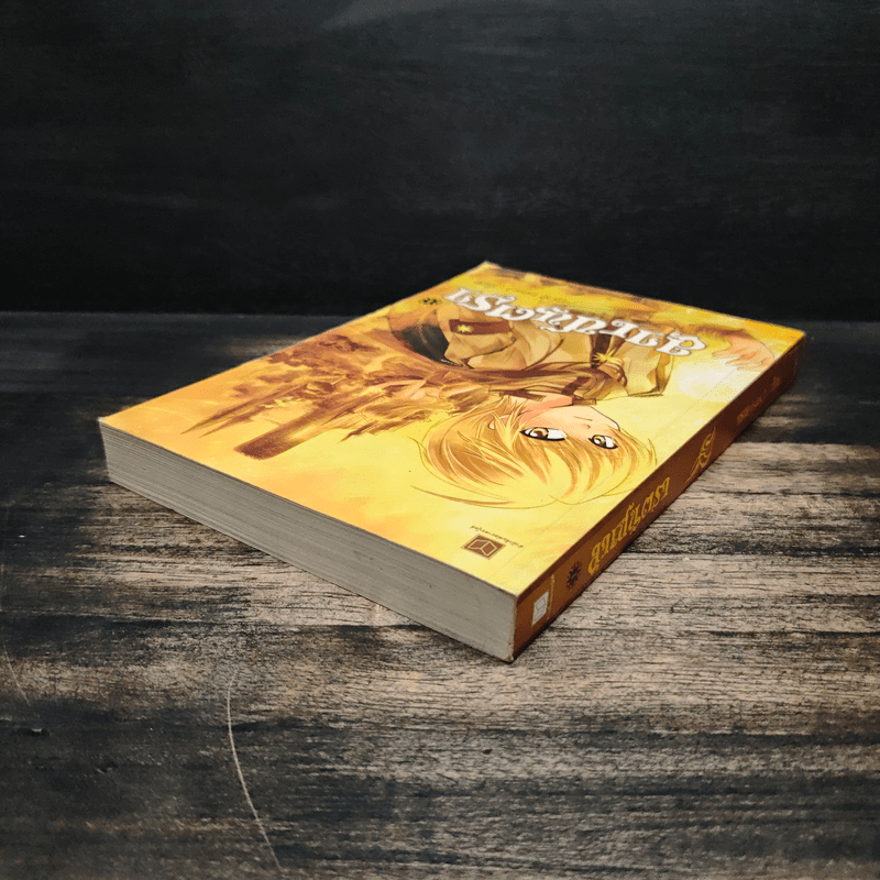 ลาเซนตรา เล่ม 1 - ทราย