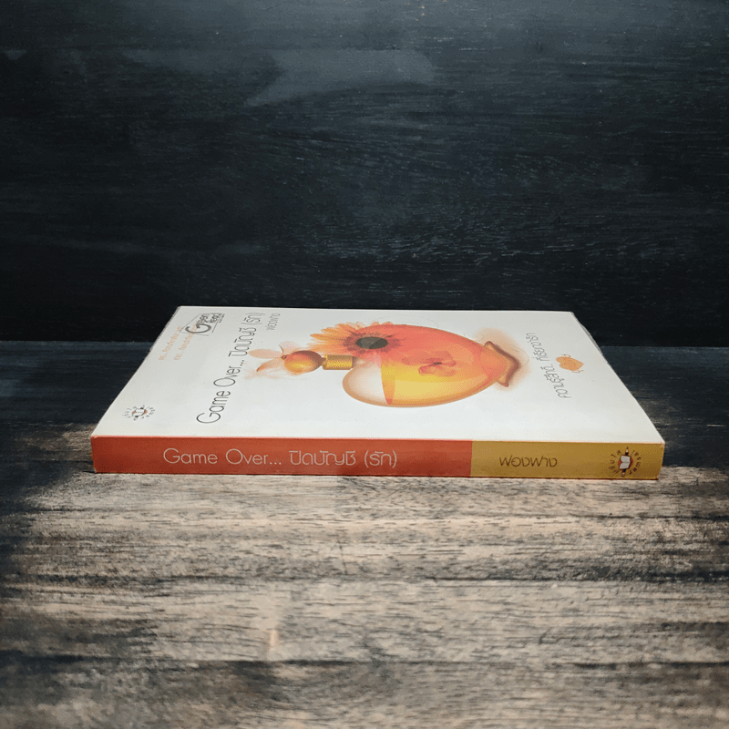 Game Over ปิดบัญชี(รัก) - ฟองฟาง