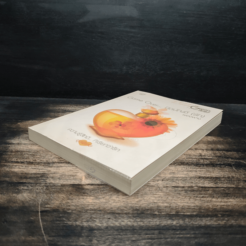 Game Over ปิดบัญชี(รัก) - ฟองฟาง