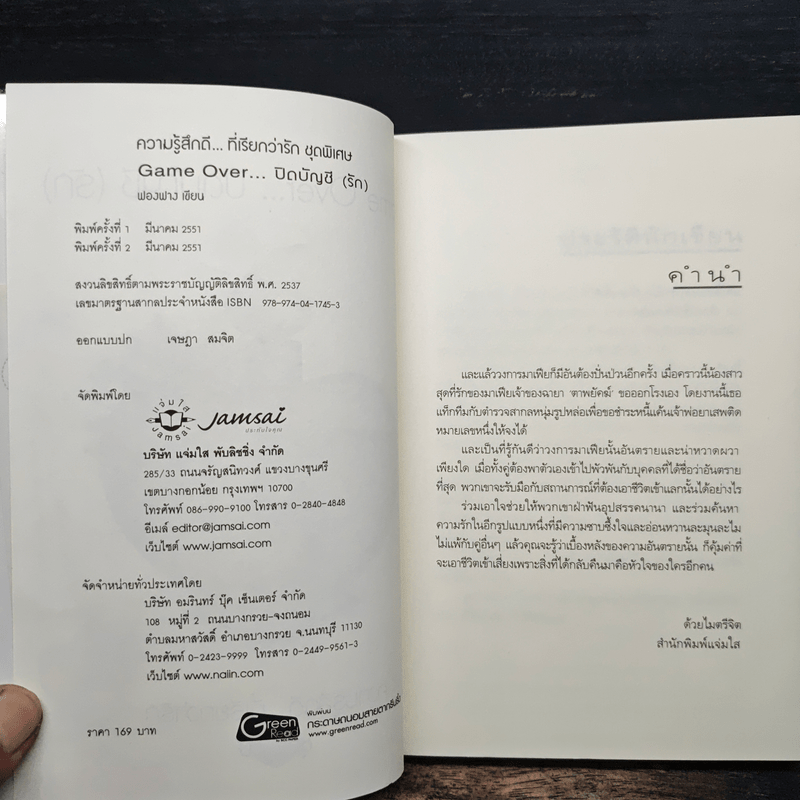 Game Over ปิดบัญชี(รัก) - ฟองฟาง