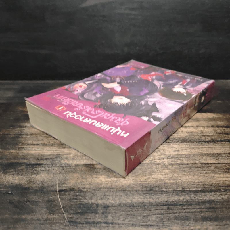 หนุ่มแสบสาววุ่นชุลมุนโรงเรียนปีศาจ เล่ม 1 - Pink Devil