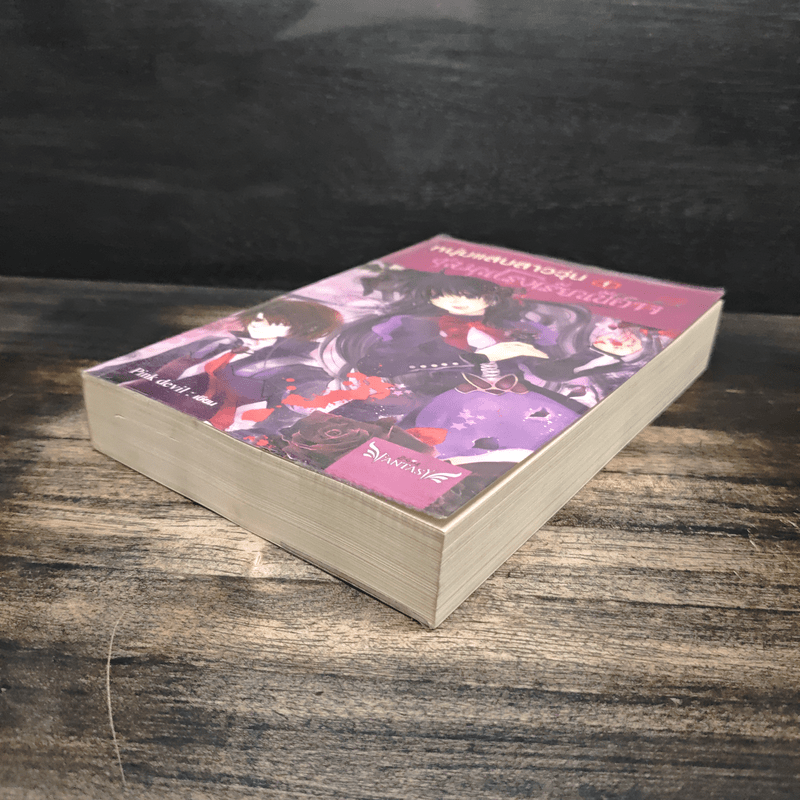 หนุ่มแสบสาววุ่นชุลมุนโรงเรียนปีศาจ เล่ม 1 - Pink Devil