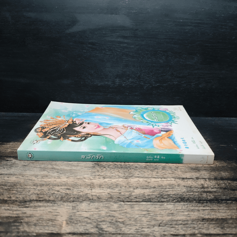 สลักรัก ชุดโรงน้ำชาพาป่วน - ฉีเยี่ยน