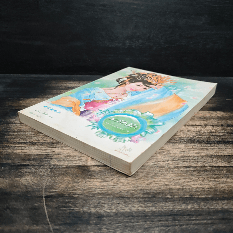 สลักรัก ชุดโรงน้ำชาพาป่วน - ฉีเยี่ยน