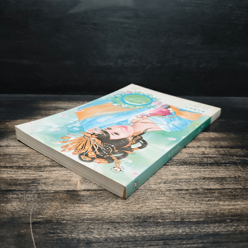 สลักรัก ชุดโรงน้ำชาพาป่วน - ฉีเยี่ยน