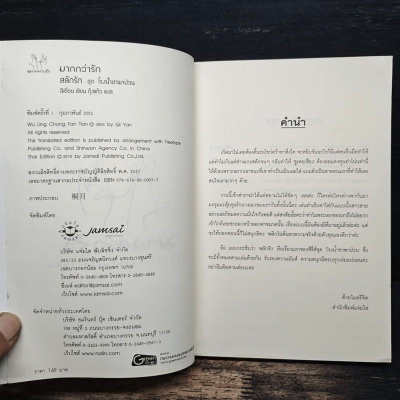 สลักรัก ชุดโรงน้ำชาพาป่วน - ฉีเยี่ยน