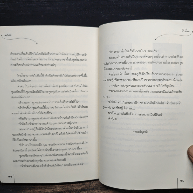 สลักรัก ชุดโรงน้ำชาพาป่วน - ฉีเยี่ยน