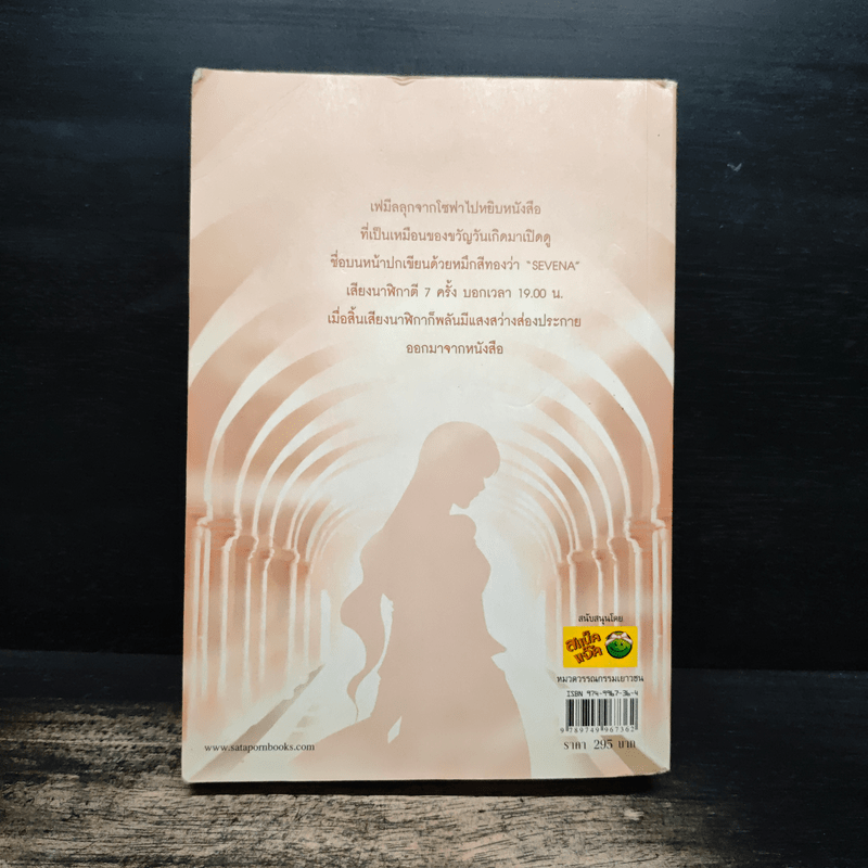 เซวีน่า มหานครแห่งมนตรา เล่ม 2 - กัลฐิดา