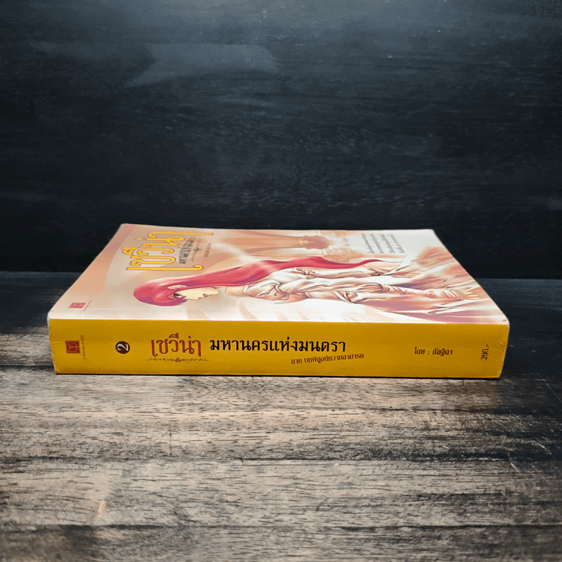 เซวีน่า มหานครแห่งมนตรา เล่ม 2 - กัลฐิดา