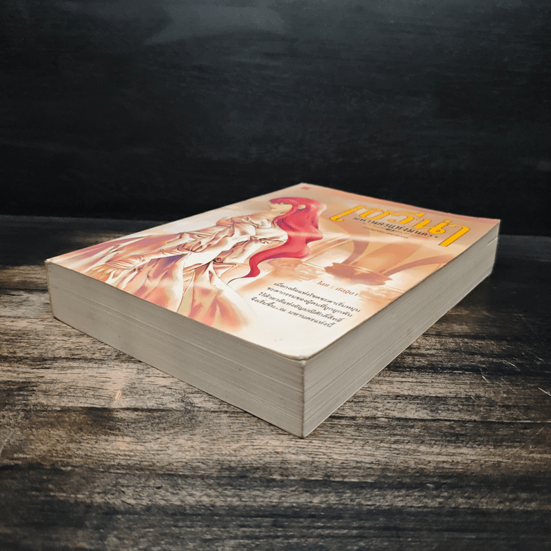 เซวีน่า มหานครแห่งมนตรา เล่ม 2 - กัลฐิดา