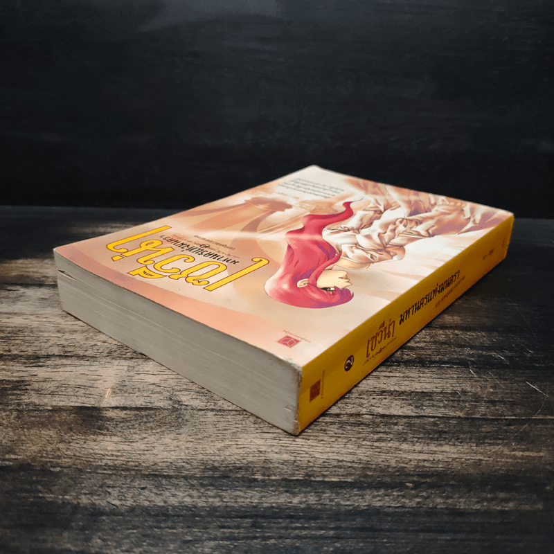 เซวีน่า มหานครแห่งมนตรา เล่ม 2 - กัลฐิดา