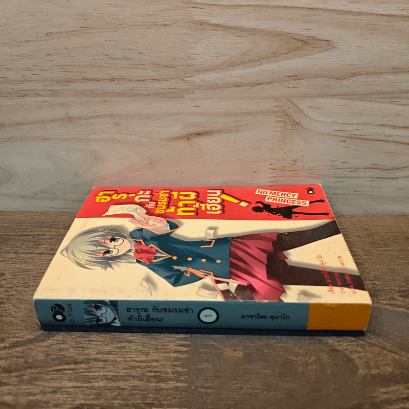 ฮารุกะกับชมรมซ่าท้าผีเฮี้ยน เล่ม 1