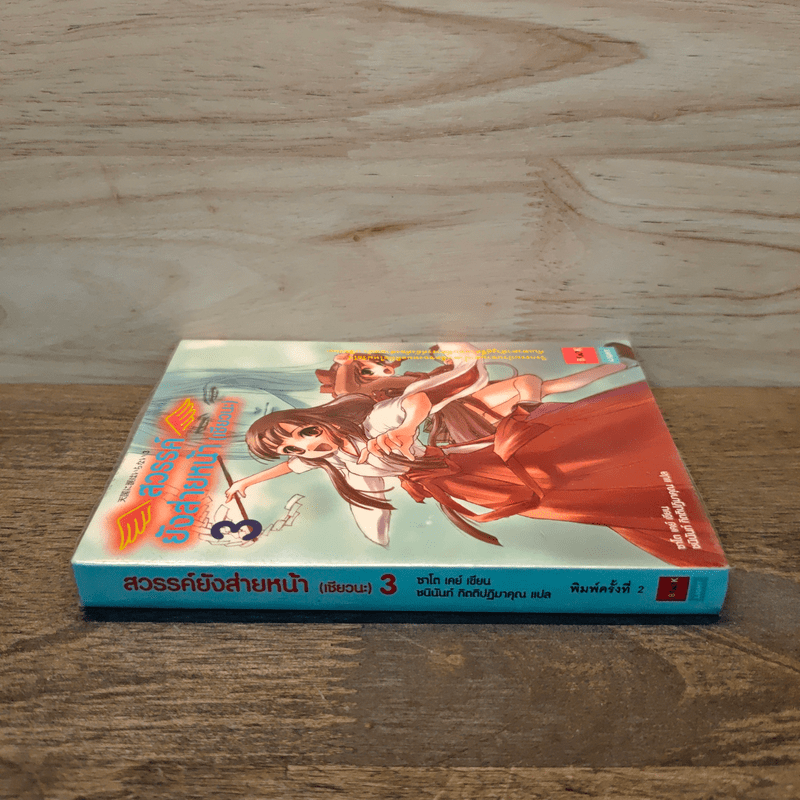 สวรรค์ยังส่ายหน้า (เชียวนะ) เล่ม 3