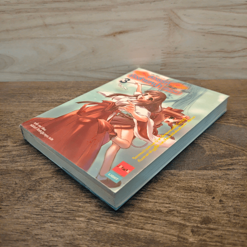 สวรรค์ยังส่ายหน้า (เชียวนะ) เล่ม 3