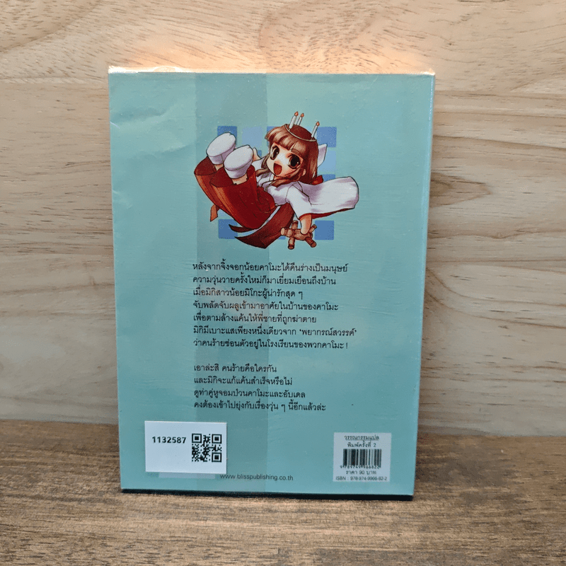 สวรรค์ยังส่ายหน้า (เชียวนะ) เล่ม 3