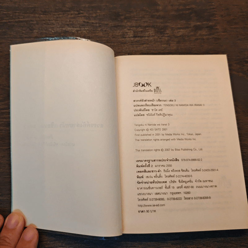 สวรรค์ยังส่ายหน้า (เชียวนะ) เล่ม 3