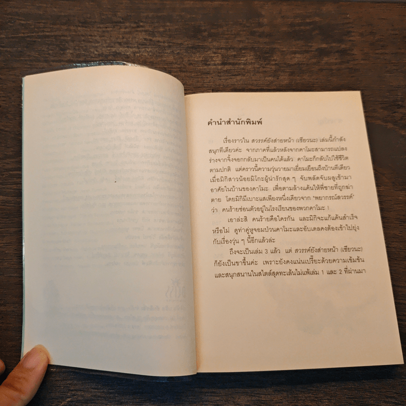 สวรรค์ยังส่ายหน้า (เชียวนะ) เล่ม 3