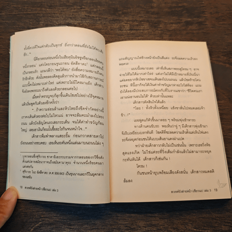 สวรรค์ยังส่ายหน้า (เชียวนะ) เล่ม 3