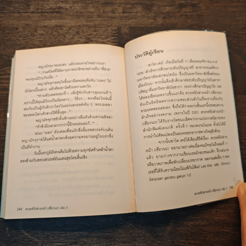 สวรรค์ยังส่ายหน้า (เชียวนะ) เล่ม 3