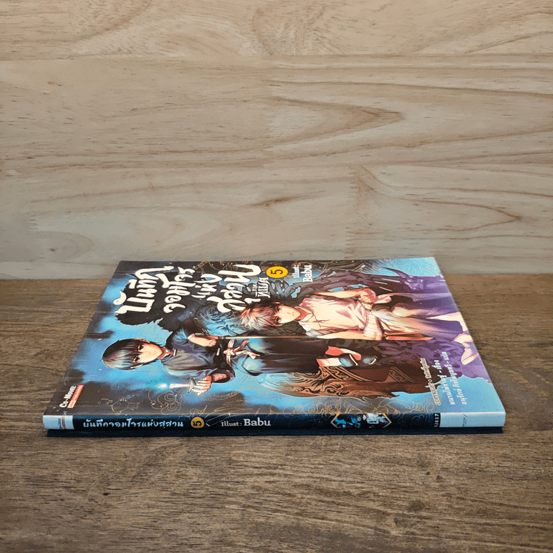 บันทึกจอมโจรแห่งสุสาน ภาคทิเบต เล่ม 5