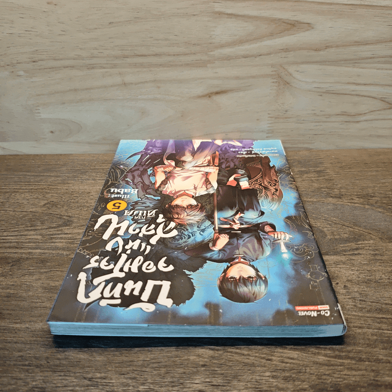 บันทึกจอมโจรแห่งสุสาน ภาคทิเบต เล่ม 5