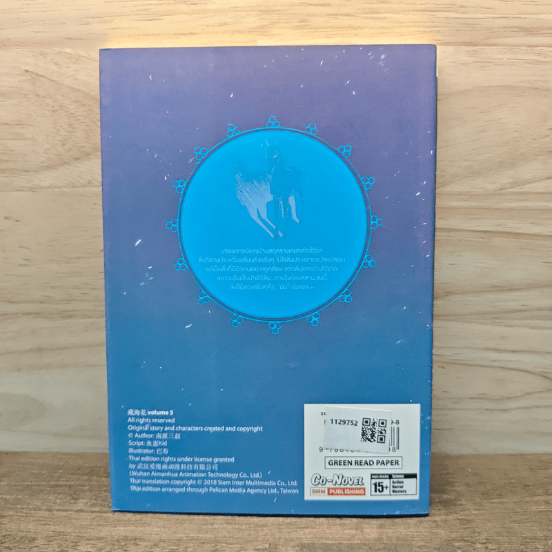 บันทึกจอมโจรแห่งสุสาน ภาคทิเบต เล่ม 5