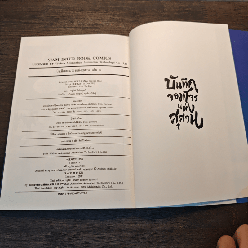 บันทึกจอมโจรแห่งสุสาน ภาคทิเบต เล่ม 5