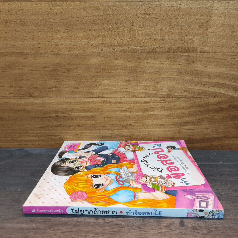 ไม่ยากถ้าอยากทำข้อสอบได้