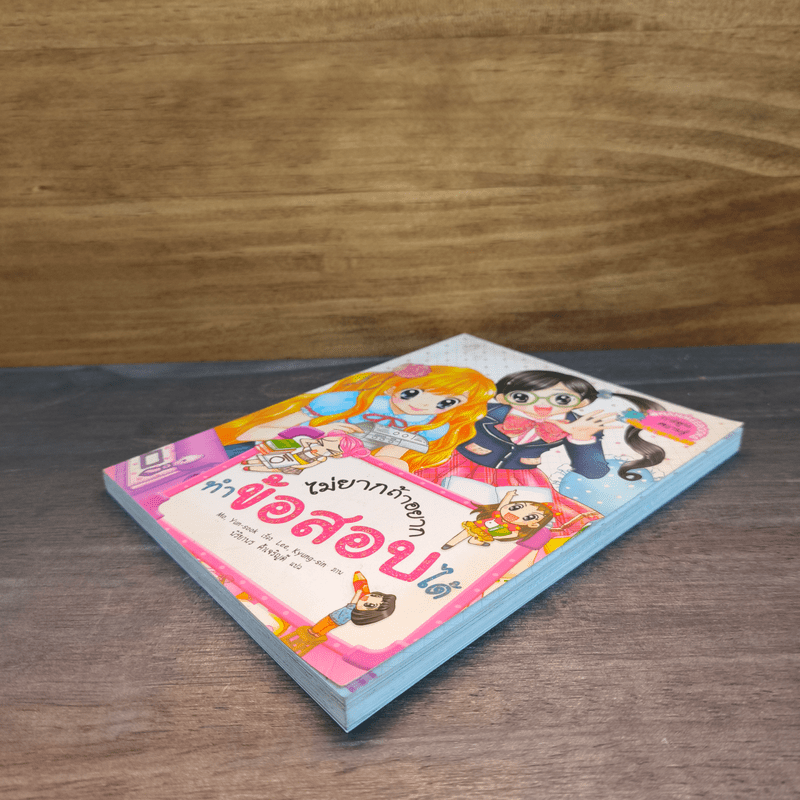 ไม่ยากถ้าอยากทำข้อสอบได้