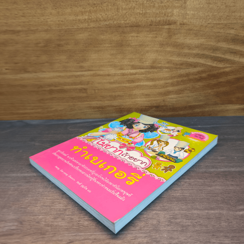 ไม่ยากถ้าอยากทำเบเกอรี่