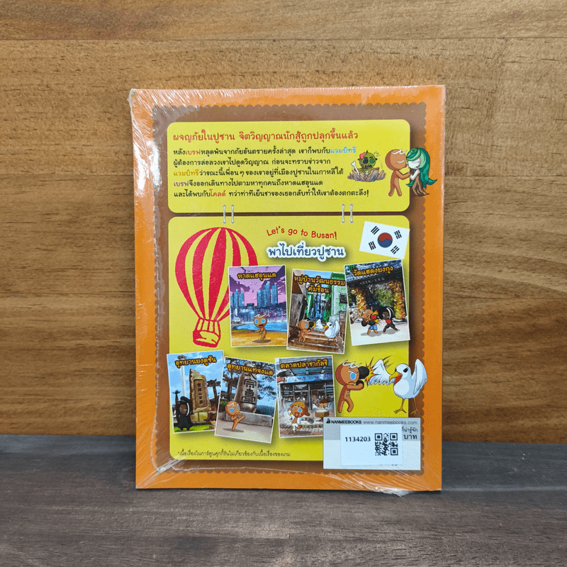 คุกกี้รัน เล่ม 27 ตอน ผจญภัยในปูซาน