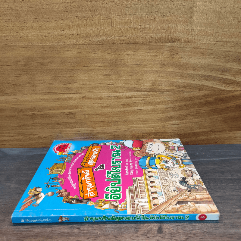 ล่าขุมทรัพย์สุดขอบฟ้าในอียิปต์โบราณ เล่ม 2