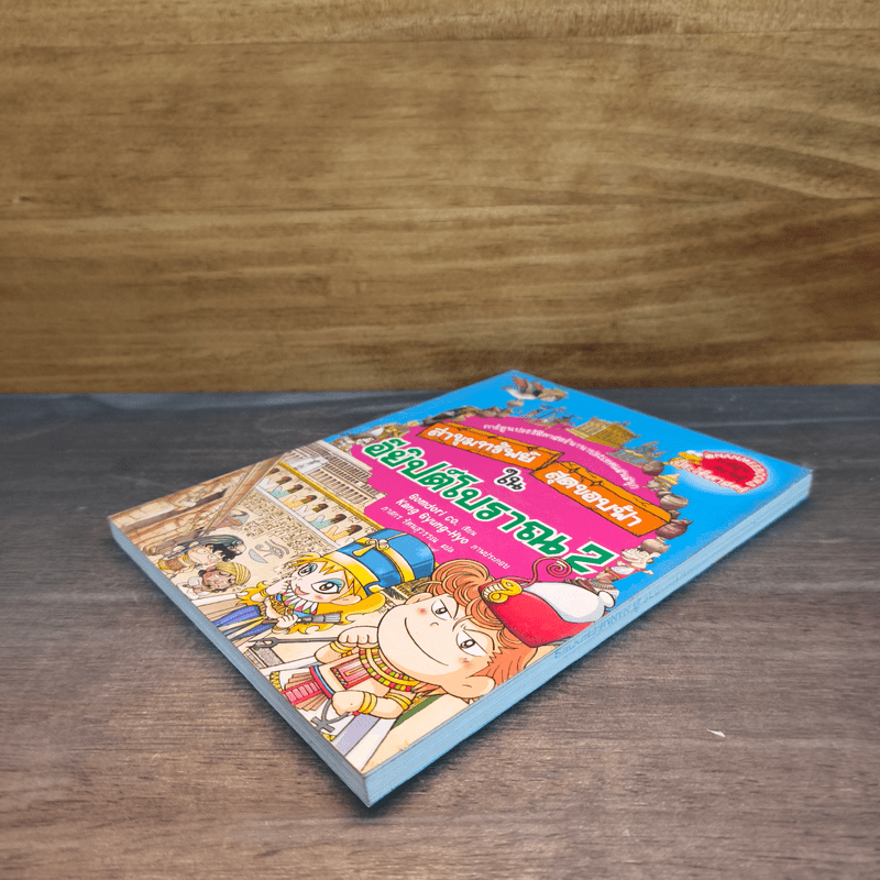 ล่าขุมทรัพย์สุดขอบฟ้าในอียิปต์โบราณ เล่ม 2
