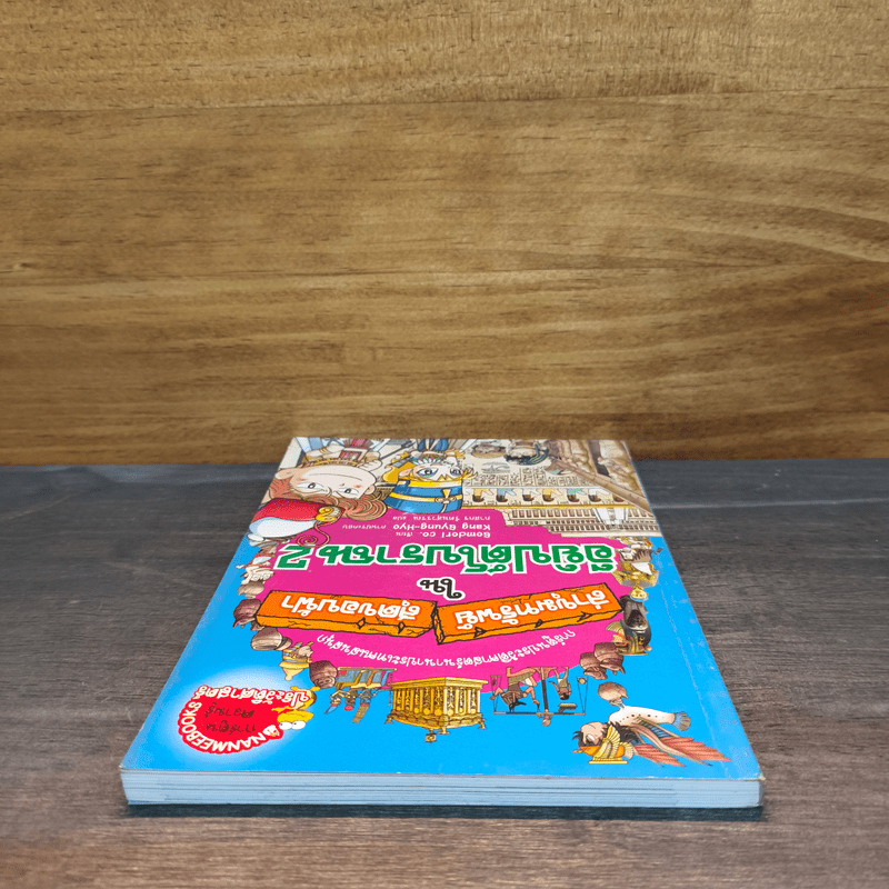 ล่าขุมทรัพย์สุดขอบฟ้าในอียิปต์โบราณ เล่ม 2