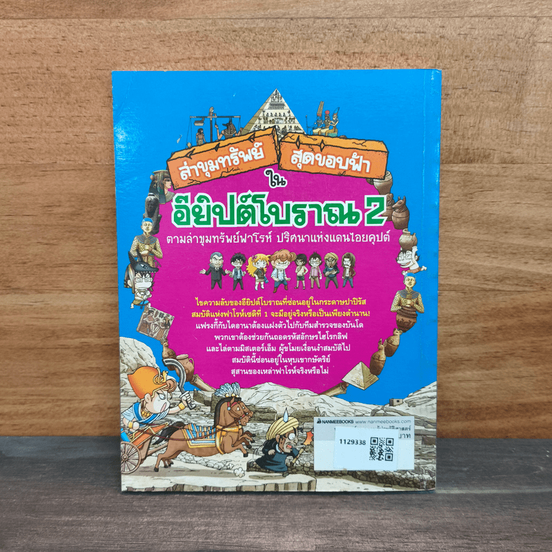 ล่าขุมทรัพย์สุดขอบฟ้าในอียิปต์โบราณ เล่ม 2
