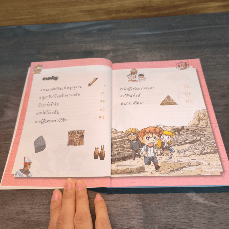 ล่าขุมทรัพย์สุดขอบฟ้าในอียิปต์โบราณ เล่ม 2