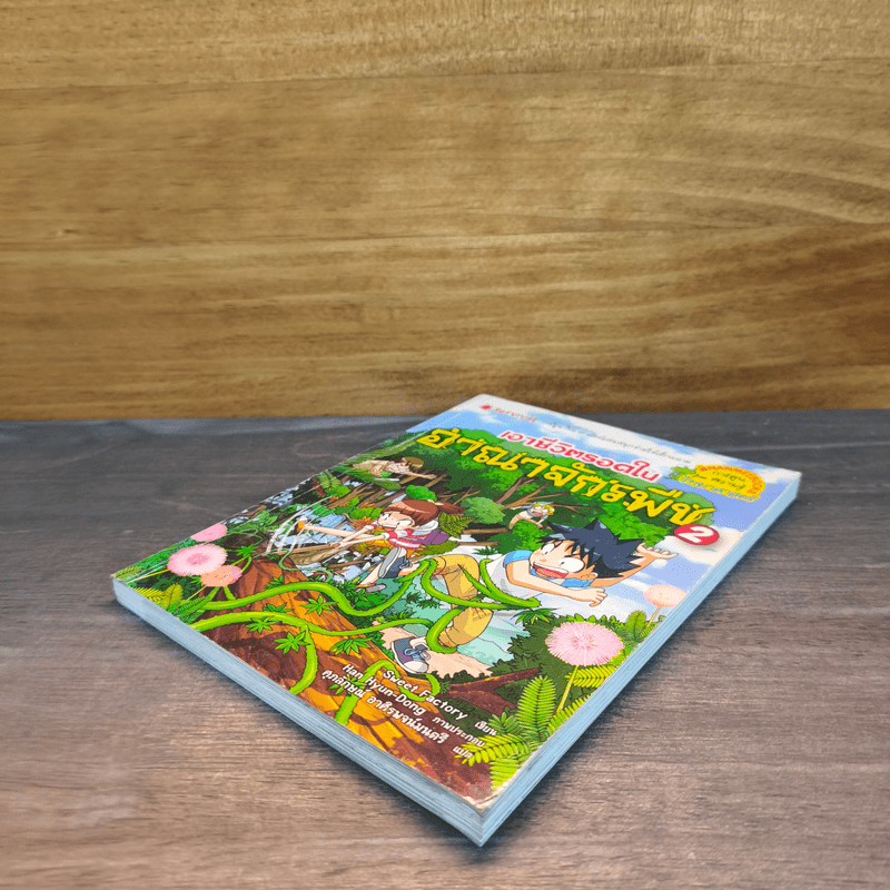 เอาชีวิตรอดในอาณาจักรพืช เล่ม 2