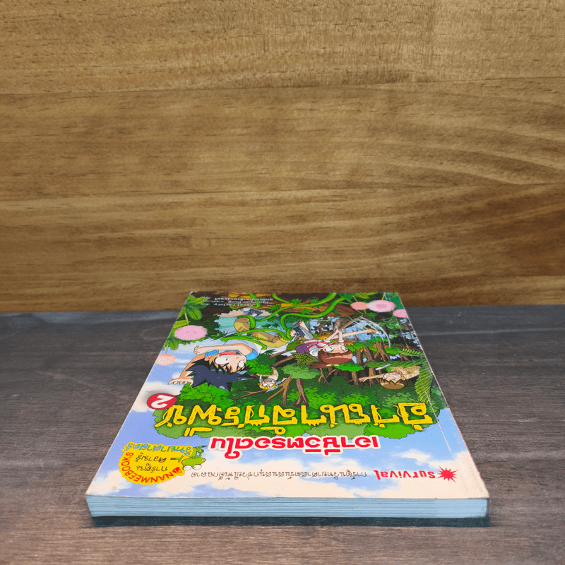 เอาชีวิตรอดในอาณาจักรพืช เล่ม 2