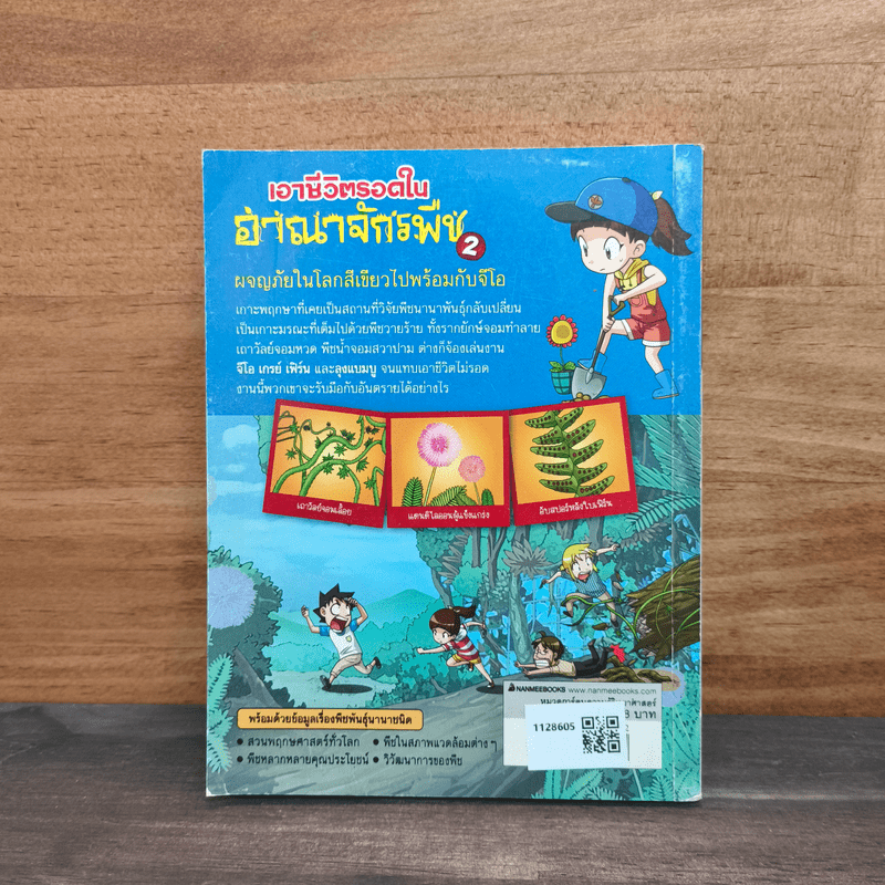 เอาชีวิตรอดในอาณาจักรพืช เล่ม 2