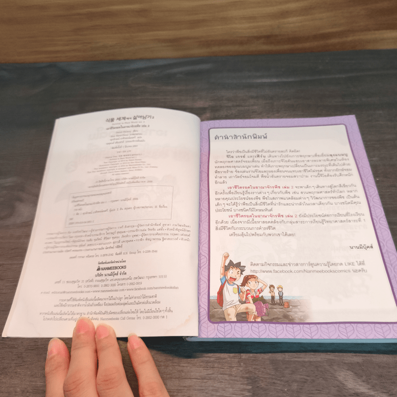 เอาชีวิตรอดในอาณาจักรพืช เล่ม 2