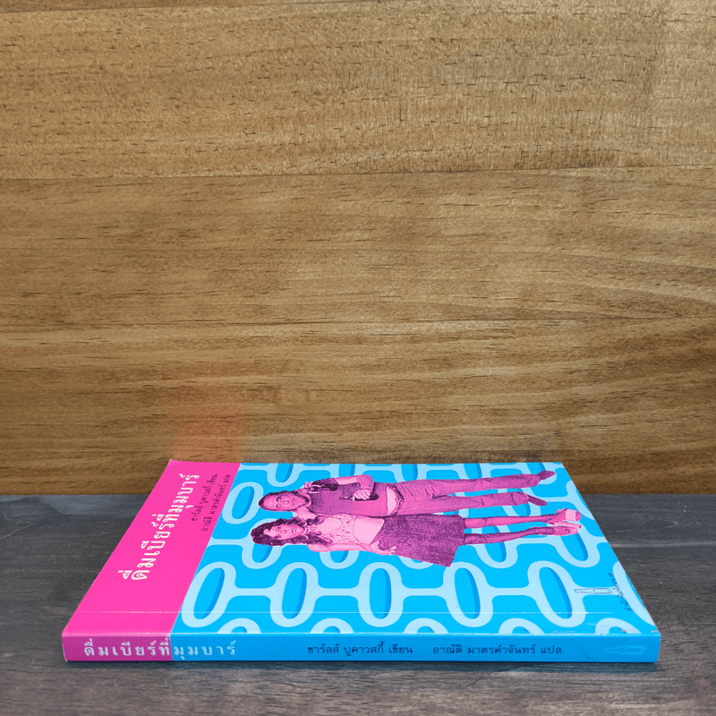 ดื่มเบียร์ที่มุมบาร์ - ชาร์ลส์ บูคาวสกี้