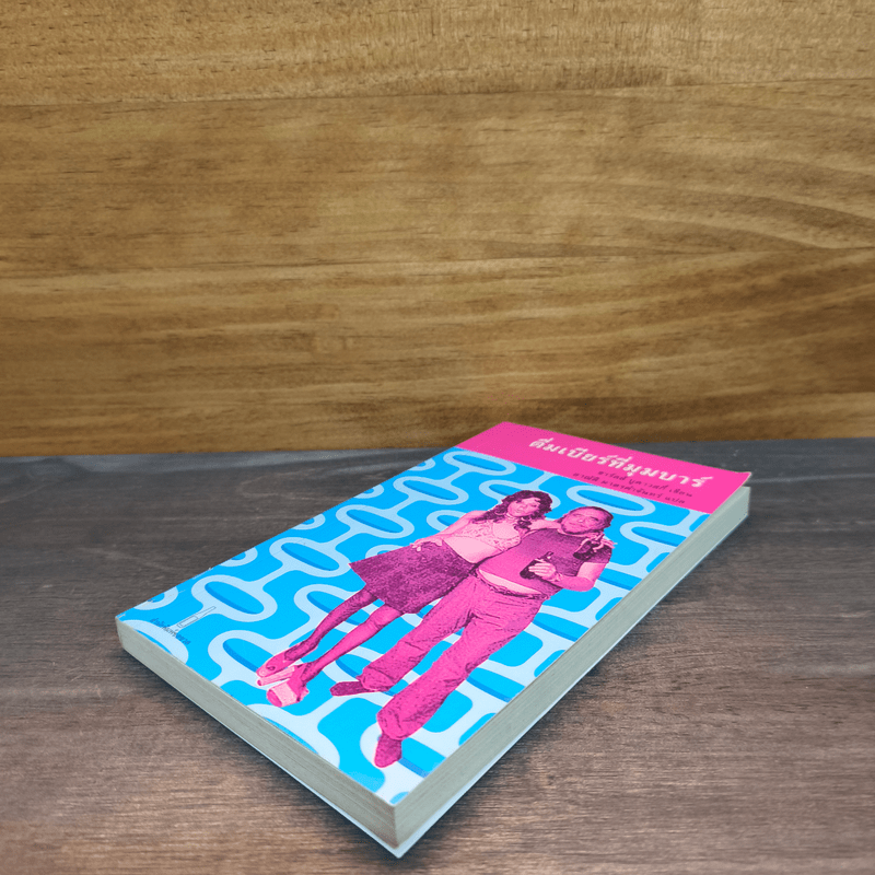 ดื่มเบียร์ที่มุมบาร์ - ชาร์ลส์ บูคาวสกี้