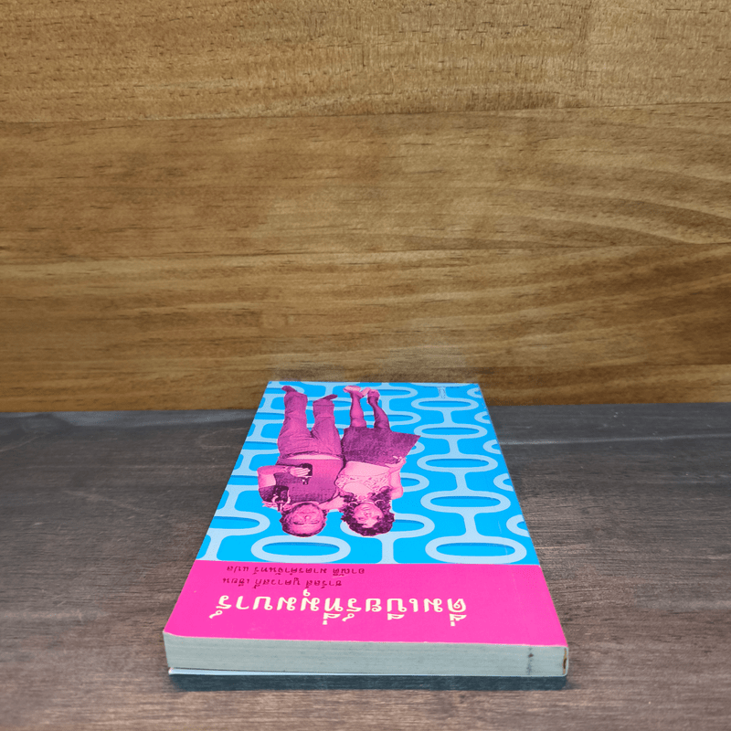 ดื่มเบียร์ที่มุมบาร์ - ชาร์ลส์ บูคาวสกี้