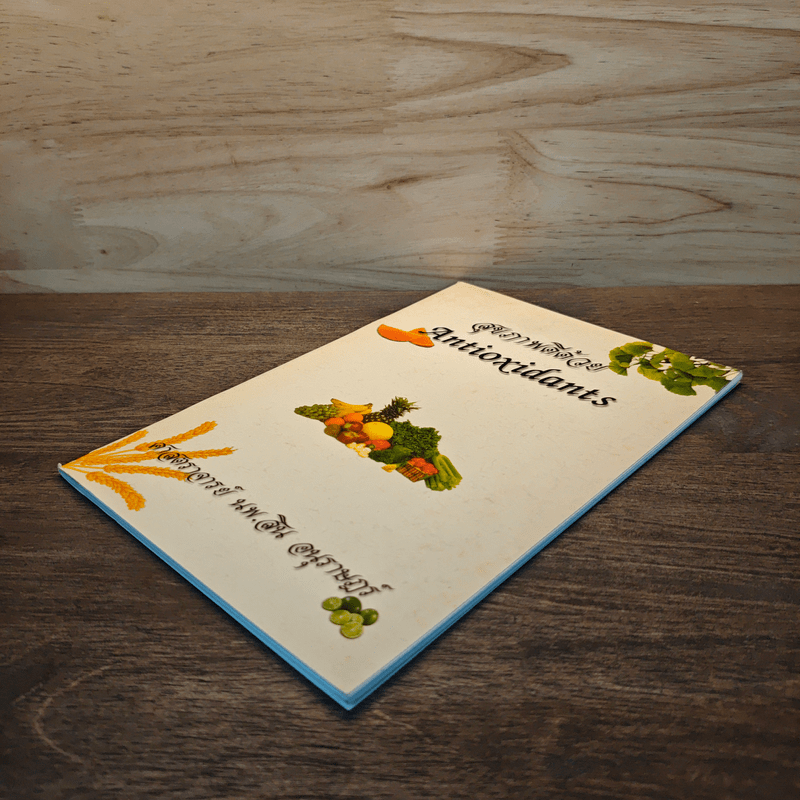 สุขภาพดีด้วย Antioxidants - ศาสตราจารย์ นพ.สิน อนุราษฎร์