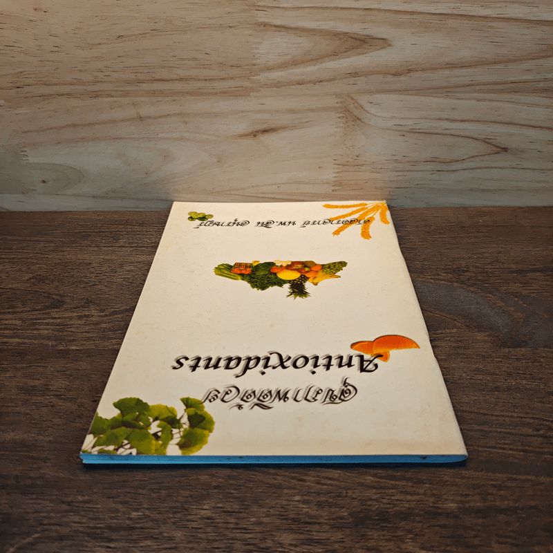 สุขภาพดีด้วย Antioxidants - ศาสตราจารย์ นพ.สิน อนุราษฎร์