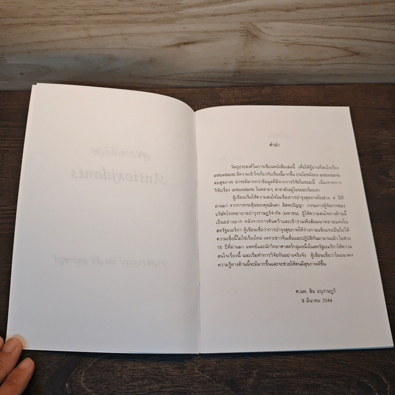 สุขภาพดีด้วย Antioxidants - ศาสตราจารย์ นพ.สิน อนุราษฎร์