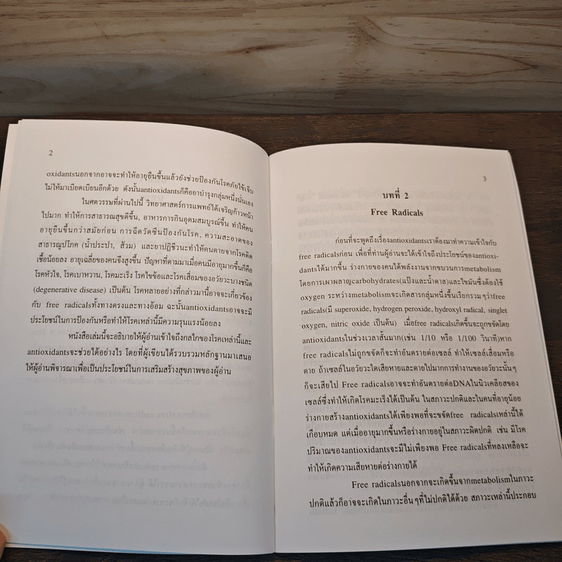 สุขภาพดีด้วย Antioxidants - ศาสตราจารย์ นพ.สิน อนุราษฎร์